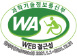 과학기술정보통신부 WA(WEB접근성) 품질인증 마크, 웹와치(WebWatch) 2023.02.28 ~ 2024.02.27