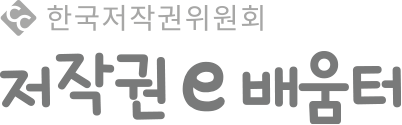 한국저작권위원회 저작권e-배움터