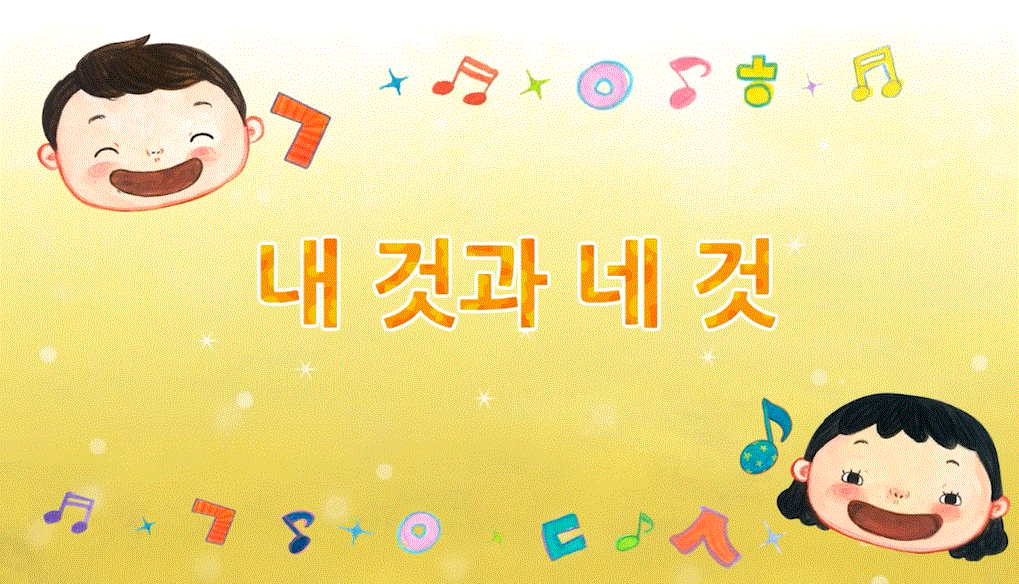 내 것과 네 것! 영상 대표 이미지