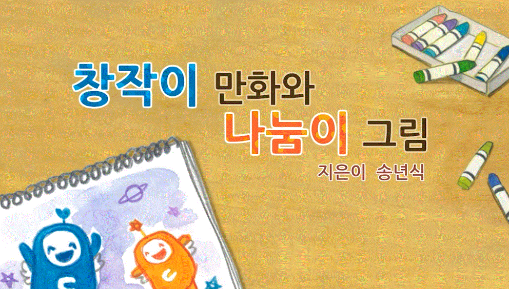 창작이 만화와 나눔이 그림 영상 대표 이미지