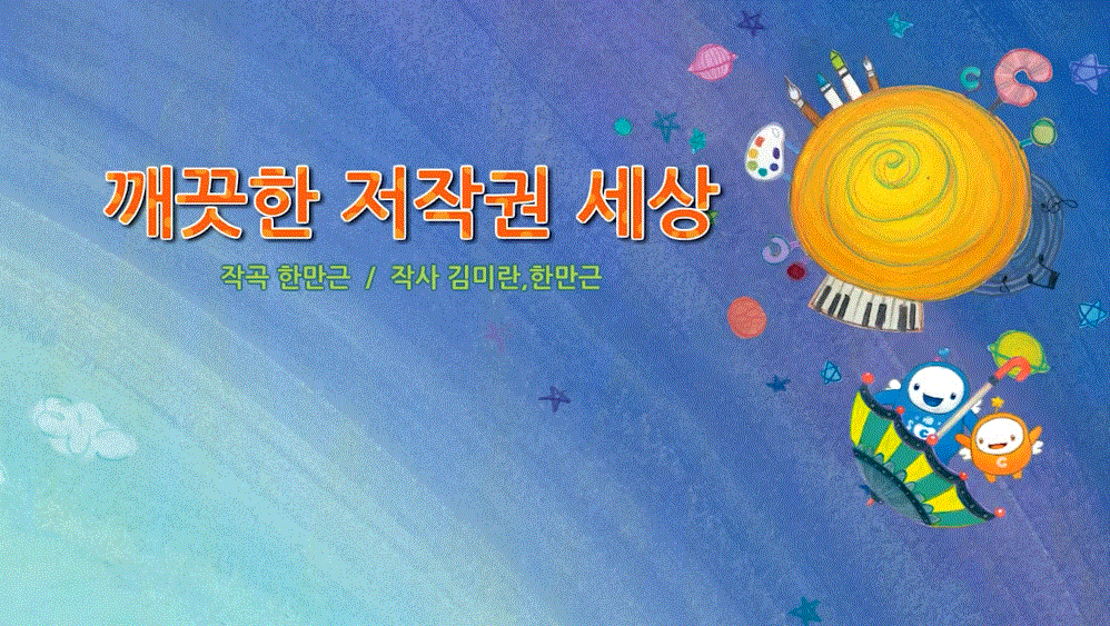 깨끗한 저작권 세상 영상 대표 이미지