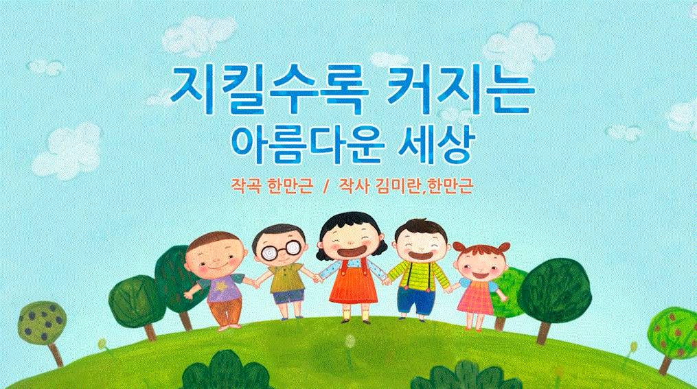 지킬수록 커지는 아름다운 세상 영상 대표 이미지